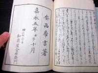 和本江戸嘉永5年（1852）絵画論/美術批評「鑒禅画適」乾坤2冊揃い