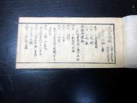和本江戸期武家故実「武家懐鑑」全1冊