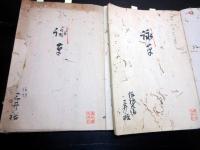 和本江戸弘化2年（1845）国学和歌「詠草」2冊
