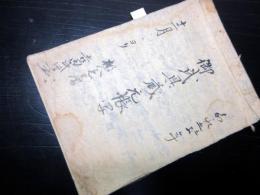 和本嘉永5年（1852）陸奥白河藩武器庫の台帳の写本「御武具蔵元帳写」1冊