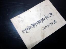 和本明治3年（1870）陸奥棚倉藩最後の武鑑分限帳「阿部家改正御役氏名」1冊