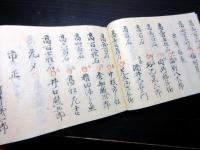 和本明治3年（1870）陸奥棚倉藩最後の武鑑分限帳「阿部家改正御役氏名」1冊