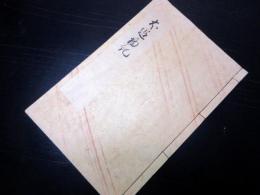 和本江戸承応2年（1653）写本「犬追物記」1冊