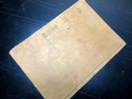 和本江戸期兵法写本「楠家伝/小屋取図」1冊