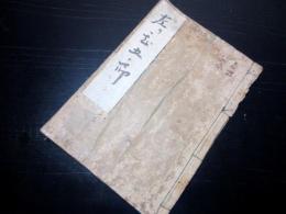 和本江戸期写本「左甚五郎親孝行敵討」1冊