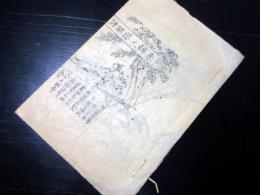 和本明治4年（1871）かわら版「赤穂之藩敵討」1冊