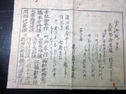 明治元年（1868）「かわら版武鑑摺物」1点/徳川亀之助/江藤新平
