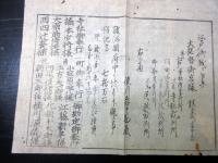 明治元年（1868）「かわら版武鑑摺物」1点/徳川亀之助/江藤新平