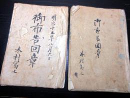 和本明治13～15年新潟古記録「御布告回章」2冊