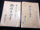 和本明治13～15年新潟古記録「御布告回章」2冊