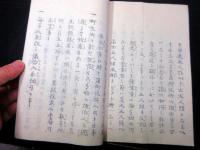 和本明治元年（1868）長野お触れ布告「伊那県布令書」1冊