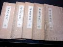 和本江戸期神道写本「神武権衡録」5冊