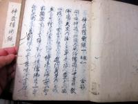 和本江戸期神道写本「神武権衡録」5冊