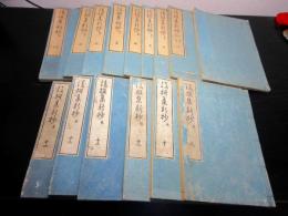 和本江戸文化11年（1814）国学和歌「後撰集新抄」全15冊揃い