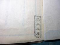 和本江戸文化11年（1814）国学和歌「後撰集新抄」全15冊揃い