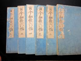 和本江戸寛文9年（1669）国学和歌「古今和歌六帖」全6冊