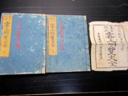 和本江戸元治元年（1864）朝廷公家名鑑「雲上明覧大全」上下2冊揃い（袋付き）