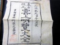 和本江戸元治元年（1864）朝廷公家名鑑「雲上明覧大全」上下2冊揃い（袋付き）