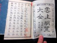 和本江戸元治元年（1864）朝廷公家名鑑「雲上明覧大全」上下2冊揃い（袋付き）