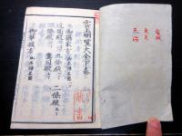 和本江戸元治元年（1864）朝廷公家名鑑「雲上明覧大全」上下2冊揃い（袋付き）