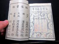 和本江戸元治元年（1864）朝廷公家名鑑「雲上明覧大全」上下2冊揃い（袋付き）