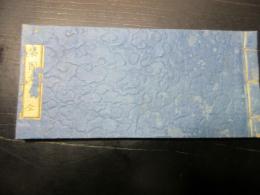 和本江戸弘化3年序（1846）「燧袋図考（ひうちぶくろずこう）」全1冊