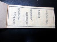 和本江戸安永9年（1780）茶道道具価格「数寄道具定直段附」全1冊