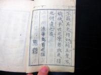 和本江戸明和9年（1772）「儒医評林（江戸儒医評判記）」全1冊