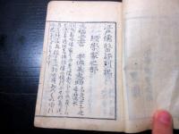 和本江戸明和9年（1772）「儒医評林（江戸儒医評判記）」全1冊