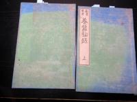 和本明治20年序（1887）農業「勧農叢書/養蚕秘録」上中2冊