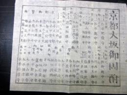 江戸幕末期武鑑摺物「京都大坂御固附」1点