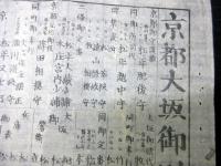 江戸幕末期武鑑摺物「京都大坂御固附」1点