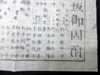 江戸幕末期武鑑摺物「京都大坂御固附」1点