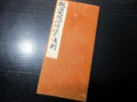和本明治期ぐらい密教修験道「鍛冶開場祈祷儀式法則」1帖