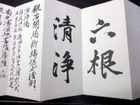 和本明治期ぐらい密教修験道「鍛冶開場祈祷儀式法則」1帖