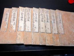 和本江戸安永8年（1779）日本刀「慶長以来新刀辨疑」9冊揃い