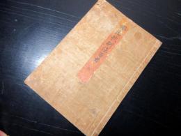 和本江戸期狂歌「俳諧歌馴染百首」1冊