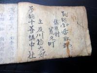 和本江戸嘉永6年（1853）「佐原八十八ヶ所霊場/四国八十八ヶ所（仮題）」1冊