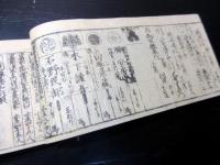 和本江戸元治元年（1864）幕府役職名鑑「袖玉武鑑」全1冊
