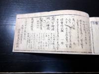 和本江戸元治元年（1864）幕府役職名鑑「袖玉武鑑」全1冊