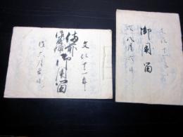 和本江戸文化11年（1814）写本「備前御屋敷御用留ほか」2冊