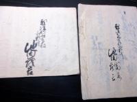 和本江戸文化11年（1814）写本「備前御屋敷御用留ほか」2冊