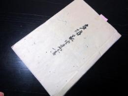 和本江戸期石見津和野藩亀井家の家老多胡家に関する写本「多胡家由来書」1冊