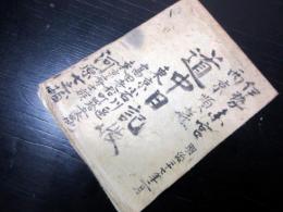 和本明治27年（1894）旅行記録「伊勢参宮西京順拝道中日記帳」1冊