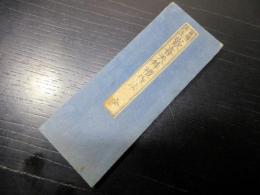 和本明治22年（1889）「歓喜天拝礼作法」全1帖