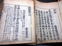 和本江戸享保17年（1732）儒学儒教「四書（大学/中庸/論語/孟子）」10冊揃い