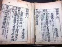 和本江戸享保17年（1732）儒学儒教「四書（大学/中庸/論語/孟子）」10冊揃い