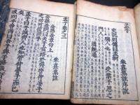 和本江戸享保17年（1732）儒学儒教「四書（大学/中庸/論語/孟子）」10冊揃い