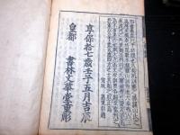 和本江戸享保17年（1732）儒学儒教「四書（大学/中庸/論語/孟子）」10冊揃い