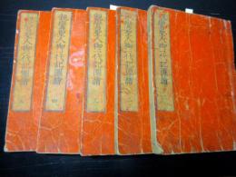 和本江戸万延元年（1860）仏教読本「親鸞聖人御一代記図絵」5冊揃い